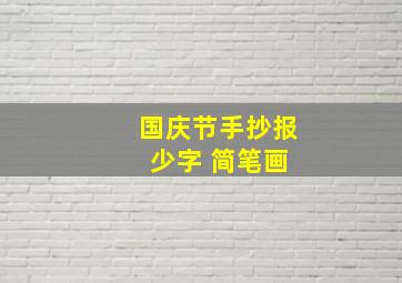 国庆节手抄报 少字 简笔画